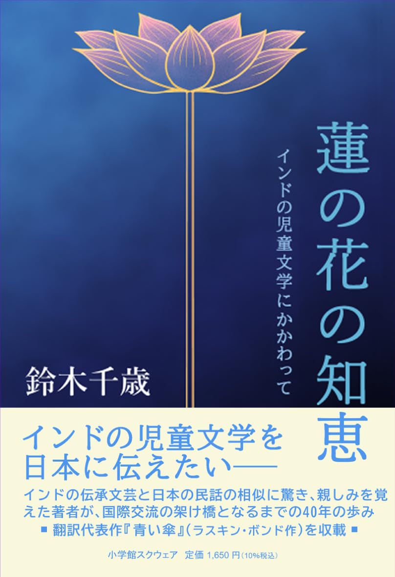 Amazon.co.jp: 蓮の花の知恵: インドの児童文学にかかわって : 鈴木